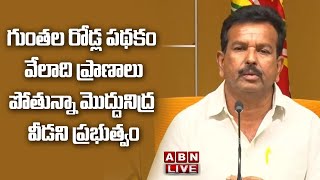 🔴LIVE : గుంతల రోడ్ల పథకం - వేలాది ప్రాణాలు పోతున్నా మొద్దునిద్ర వీడని ప్రభుత్వం || Syed Rafi || ABN