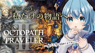 #19【 オクトパストラベラー2】オーシュット・パルテティオ・キャスティ最終章｜ 8人の物語「OCTOPATH TRAVELERII」を思いきり楽しむ！【星海るこ/Vtuber】