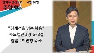 20.04.26/경계선을 넘는 복음/행1:6-8/이진형목사/주일예배/ 방화동 영신교회