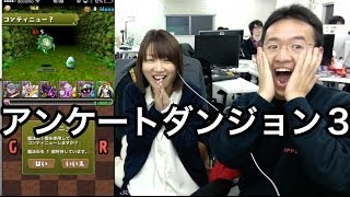 【パズドラ】アンケートダンジョン３！......なのに絶体絶命！