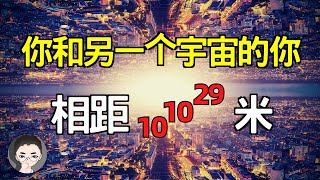 穿越平行宇宙 | 你和另一個宇宙的你, 相距 10^10^29 米 | 我們的宇宙是數學算出來的 | Our Mathematical Universe