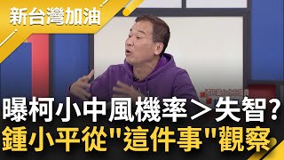 「柯文哲才不是失智...他根本失心瘋!」鍾小平批柯家人:超難相處! 賴清德太太VS.柯文哲太太 鍾: 一個賢淑組一個多話組的｜鍾年晃主持｜【新台灣加油 完整版】20250109｜三立新聞台