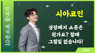 시아코인 SCㅣ상장폐지 소문은 뭔가요? 절때 그럴일 없습니다!