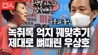 녹취록 윤석열 아니라는 궤변 늘어놓는 국힘 주장 제대로 발라버린 우상호