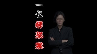 【都市传说】一亿绑架案 【老飘讲故事】