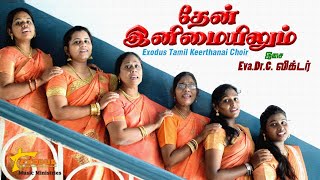 Then Inimaiyilum || Tamil Christian Keerthanai | |Eva.C.Victor || Exodus Tamil Keerthanai Choir