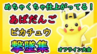 EPI直前にめちゃくちゃ仕上がってるあばだんごピカチュウの撃墜がえぐすぎる‼【平日オフライン大会しのスマ】