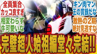 【キン肉マン12話】正義超人集結！完璧超人との第2ラウンドに興奮がおさまらないみんなの反応集【キン肉マン完璧超人始祖編】【11話】【キン肉マン】【みんなの反応集】【夏アニメ】【新アニメ】【テリーマン】