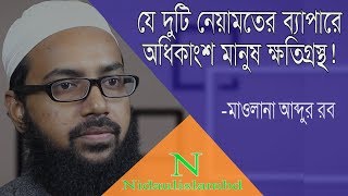 যে দুটি নেয়ামতের ব্যাপারে অধিকাংশ মানুষ ক্ষতিগ্রস্থ। হাদিসের শিক্ষা। মাওলানা আব্দুর রব।