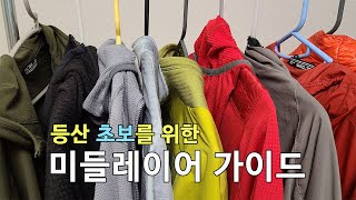 [박영준TV] 등산 초보는 겨울철에 어떤 미들레이어를 선택해야 할까?