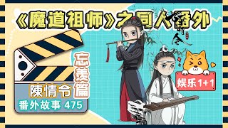 《陳情令2》忘羨之番外（第475集）：魏嬰意猶未盡的晃進了院子，一進門就看到老管家正站在門口張望 ＃魏無羨 ＃藍忘機