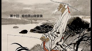 《濤哥侃封神 - 第十回》姬伯燕山收雷震「君子見難 豈不知迴避 但天數已定 斷不可逃 徙自多事」七年之災 誕生周易