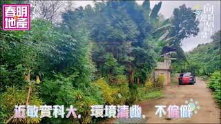 新竹縣芎林鄉敏實科大千坪林地-春明地產-035551111