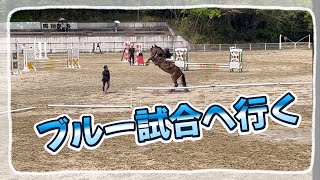 【ブルー】初めての試合へ行く❗️輸送から試合終わりまでブルー特集