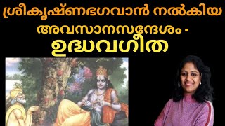 Uddhava Gita - The Last Message of Lord Krishna| The Story Of Krishna And Uddhava In Malayalam Ep.90