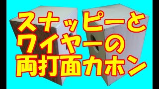 裏表どちらも叩ける！両打面カホンの作り方