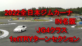 2022全日本ジムカーナIN名阪JG4　ターンセクション