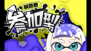 スプラトゥーン３！！おひさしぶりい！！参加型！！初見まち！!コメント大募集！