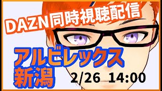 【Vtuber】サンフレッチェ広島vsアルビレックス新潟【同時視聴配信】【次でホーム開幕】