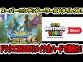 【ニンダイ】ドラクエ3HDリメイク全ハードで爆売れ！スーパー･ニンテンドー･ワールドダイレクト！【新型switch2/後継機】