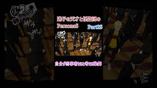 【P5Rほぼ初見実況Part25ダイジェスト】迷子の天才と怪盗団のPERSONA5 #ゲーム実況 #ペルソナ5ロイヤル #ペルソナ5ザロイヤル実況 #persona5royal