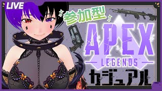 【バ美肉地声】参加型で久しぶりのカジュアル！【ApexLegends】