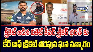 ఇండియన్ క్రికెట్ వికెట్ కీపర్ శ్రీకర్ భరత్ కు కేర్ ఆఫ్ క్రికెట్ తరపున ఘన సత్కారం | Prime9 News