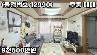 (물건번호.12990)안산빌라 부곡동 구조굿 투룸 매매