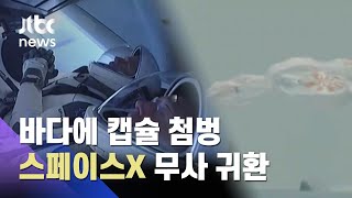 바다에 캡슐 첨벙…'스페이스X ' 민간 우주선 타고 무사 귀환 / JTBC 사건반장