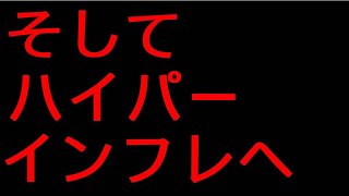 ひろゆき【そしてハイパーインフレへ】切り抜き