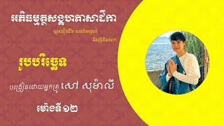 រូបបរិច្ឆេទ | ម៉ោងទី១២ | អភិធម្មត្ថសង្គហ ភាសាដីកា | បង្រៀនដោយអ្នកគ្រូ សៅ សុម៉ាលី