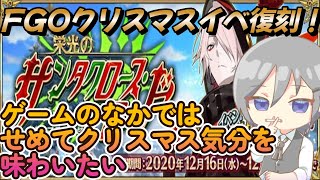 【FGO】【Fate/Grand Order】FGOクリスマスイベント復刻！サンタカルナ欲しかったんだよね～！ゲームの中ではクリスマス気分を味わいたい。　#fgo配信 　#fgo