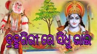 ବ୍ରହ୍ମଗିରି ରେ ସିଧୁଭାଇ //ଯାତ୍ରା ମା ସନ୍ତୋଷୀ ଦେବୀ //କହଳ ପଡା //@MaaCulture @prasant28 @skvlogs6747