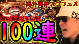 [トレクル]海外周年スゴフェス第3弾! おい酒場100連だぞ! もうこれで当たるだろさすがに[OPTC]