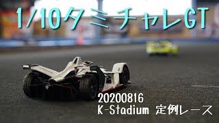 1/10タミチャレGT　2020/08/16 定例レース