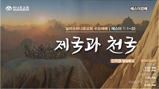 [달라스하나로교회] 11.09.2022 | 수요예배 | 제국과 천국 | 에스더 1:1-22