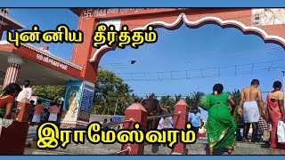 புன்னிய பூமியை பார்க்கின்ற பாக்கியம் கிடைத்தவர்களுக்கு.../இராமேஸ்வரம்/A small visit to Rameswaram