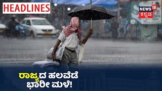 8 AM Headlines | ಇಂದು, ನಾಳೆ ರಾಜ್ಯದ ಹಲವೆಡೆ ಭಾರೀ ಮಳೆ; 7 ಜಿಲ್ಲೆಗಳಲ್ಲಿ ರೆಡ್ ಅಲರ್ಟ್ ಘೋಷಣೆ!