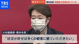 橋本会長「無観客の覚悟は持っている」