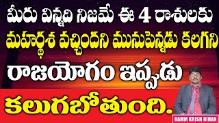 మీరు విన్నది నిజమే ఈ ? 4 రాశులకు మహర్దశ వచ్చిందని మునుపెన్నడు కలగని రాజయోగం || Ramm Krish Nihan