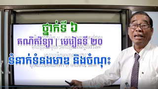 ថ្នាក់ទី៦ | គណិតវិទ្យា | មេរៀនទី២០៖ ទំនាក់ទំនងមាឌ និងចំណុះ