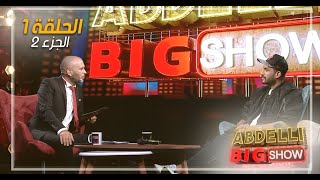 Abdelli Big Show | EP01 | Part 2 | الحلقة الأولى من برنامج عبدلي بيغ شو | الجزء2