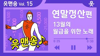 [읏맨송 연말정산편] ★주목★ 연말정산 기대하는 직장인을 위한 노래