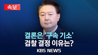 [속보] 윤석열 대통령 '구속 기소'...검찰 고심 끝 결론 /2025년 1월 26일(일)/KBS