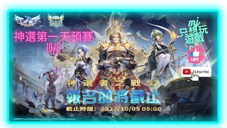 [RO新世代的誕生] 10/5神選預賽第一天!! 欸...大家都很強 Q_Q | ★MJ只想玩遊戲★