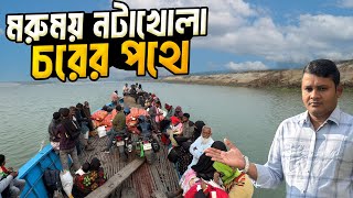 কবিরপুর ও নটাখোলা  চরের পথে প্রান্তরে মানুষের জীবন । Lifestyle Of Kabirpur Char And Notakhola char