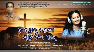 BYABAHARA JOGYA PATRA TIE KARA ll ବ୍ୟବହାର ଯୋଗ୍ୟ ପାତ୍ରଟିଏ କର ll New Odia  Christian song  ll ANURADHA