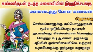 கண்ணீருடன் நடந்த மனைவியின் இறுதிச்சடங்கு #படித்ததில்பிடித்தது #motivationalstory #ஒருநிமிடகதைகள்