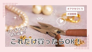 これから始めるハンドメイドアクセ作り《必要な物・使い方・オススメ店》