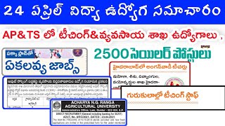 AP \u0026 TS - టీచింగ్, వ్యవసాయ శాఖలో ఉద్యోగ నోటిఫికేషన్ | ముఖ్యమైన విద్యా ఉద్యోగ సమాచారం